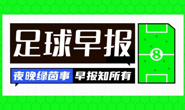 开云APP-早报：足总杯8强出炉