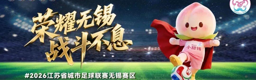 开云-无锡VS泰州，人民的“群星”助阵！