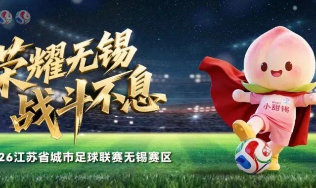 开云-无锡VS泰州，人民的“群星”助阵！